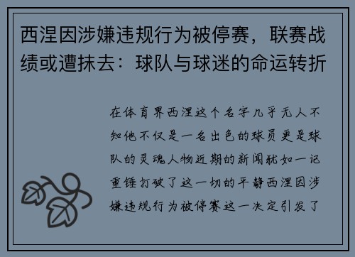 西涅因涉嫌违规行为被停赛，联赛战绩或遭抹去：球队与球迷的命运转折点