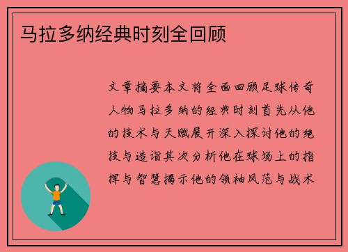 马拉多纳经典时刻全回顾