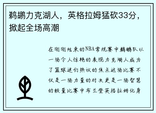 鹈鹕力克湖人，英格拉姆猛砍33分，掀起全场高潮