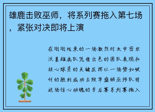 雄鹿击败巫师，将系列赛拖入第七场，紧张对决即将上演