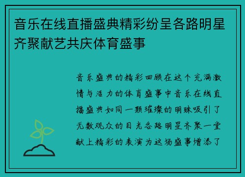 音乐在线直播盛典精彩纷呈各路明星齐聚献艺共庆体育盛事