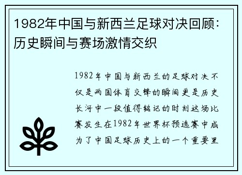 1982年中国与新西兰足球对决回顾：历史瞬间与赛场激情交织
