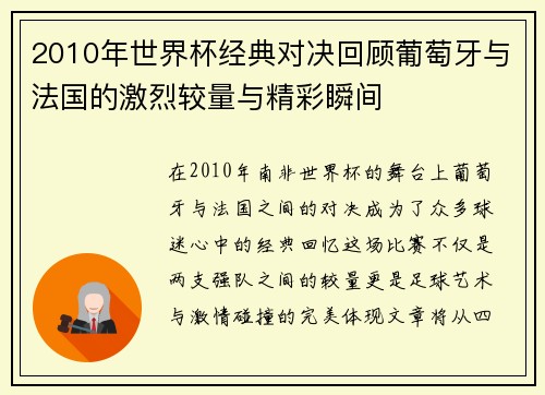 2010年世界杯经典对决回顾葡萄牙与法国的激烈较量与精彩瞬间