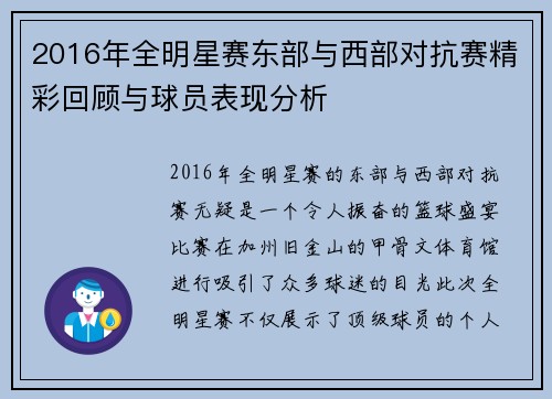 2016年全明星赛东部与西部对抗赛精彩回顾与球员表现分析