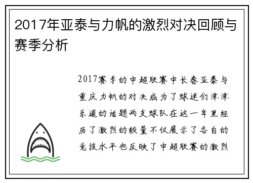 2017年亚泰与力帆的激烈对决回顾与赛季分析