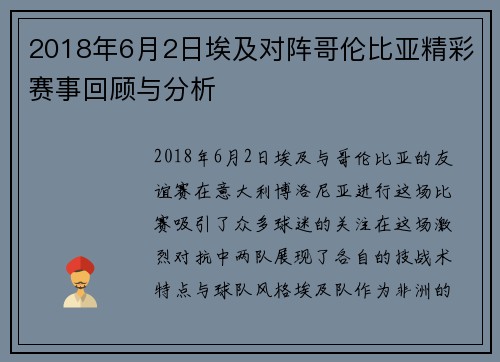 2018年6月2日埃及对阵哥伦比亚精彩赛事回顾与分析