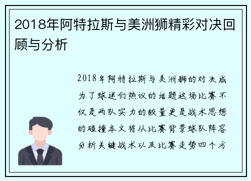2018年阿特拉斯与美洲狮精彩对决回顾与分析