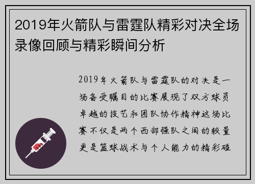 2019年火箭队与雷霆队精彩对决全场录像回顾与精彩瞬间分析
