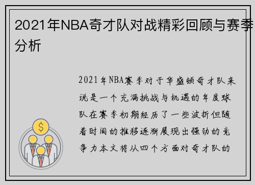2021年NBA奇才队对战精彩回顾与赛季分析