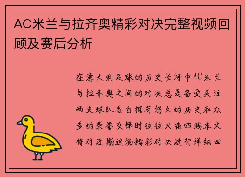 AC米兰与拉齐奥精彩对决完整视频回顾及赛后分析