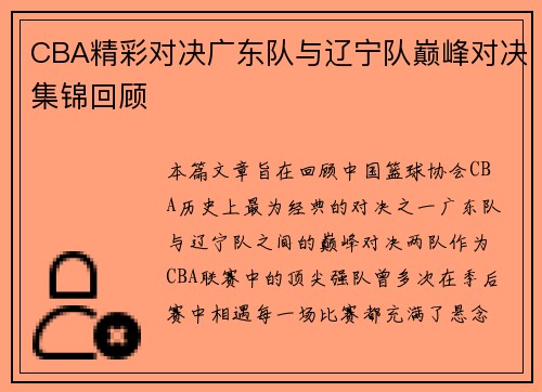 CBA精彩对决广东队与辽宁队巅峰对决集锦回顾