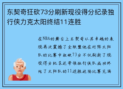 东契奇狂砍73分刷新现役得分纪录独行侠力克太阳终结11连胜