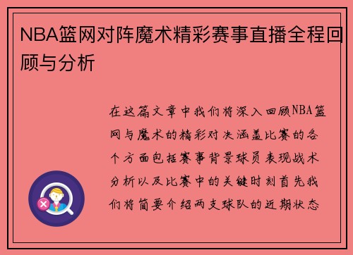 NBA篮网对阵魔术精彩赛事直播全程回顾与分析