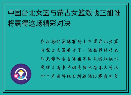 中国台北女篮与蒙古女篮激战正酣谁将赢得这场精彩对决
