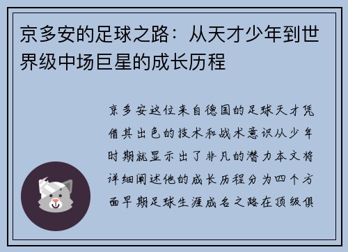 京多安的足球之路：从天才少年到世界级中场巨星的成长历程