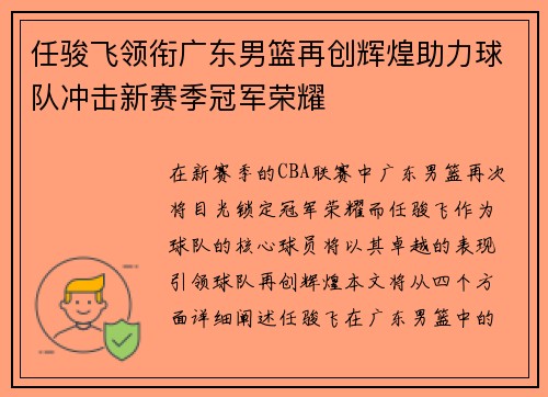 任骏飞领衔广东男篮再创辉煌助力球队冲击新赛季冠军荣耀