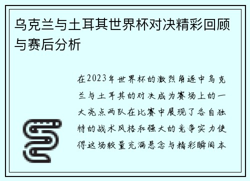 乌克兰与土耳其世界杯对决精彩回顾与赛后分析
