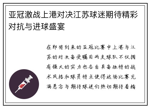 亚冠激战上港对决江苏球迷期待精彩对抗与进球盛宴