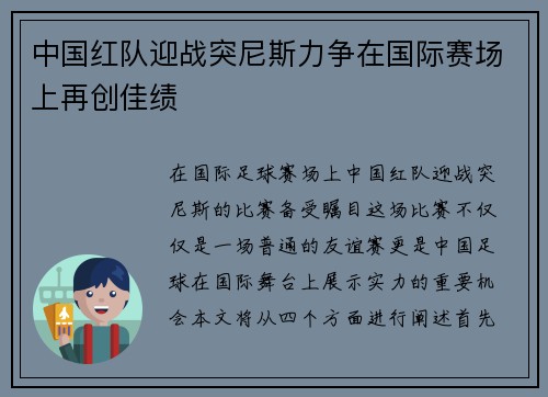 中国红队迎战突尼斯力争在国际赛场上再创佳绩
