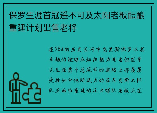 保罗生涯首冠遥不可及太阳老板酝酿重建计划出售老将