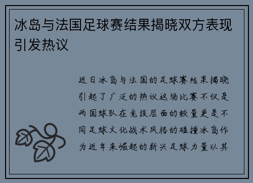 冰岛与法国足球赛结果揭晓双方表现引发热议