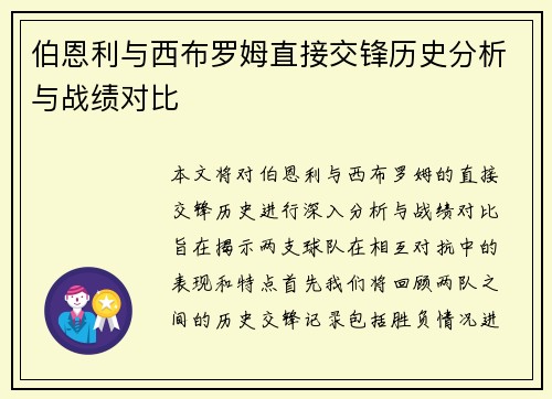 伯恩利与西布罗姆直接交锋历史分析与战绩对比