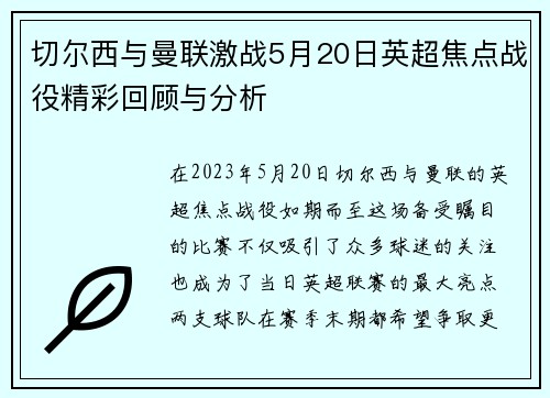 切尔西与曼联激战5月20日英超焦点战役精彩回顾与分析
