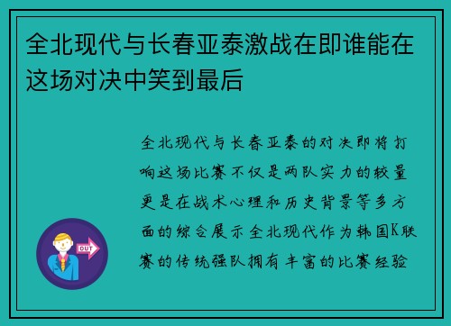 全北现代与长春亚泰激战在即谁能在这场对决中笑到最后