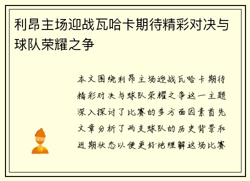 利昂主场迎战瓦哈卡期待精彩对决与球队荣耀之争