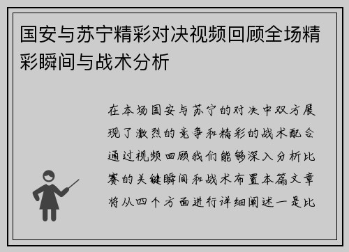 国安与苏宁精彩对决视频回顾全场精彩瞬间与战术分析