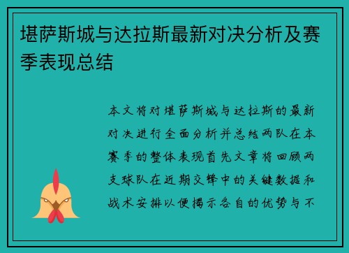 堪萨斯城与达拉斯最新对决分析及赛季表现总结