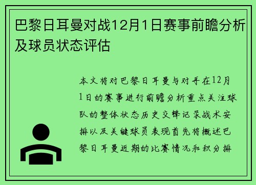 巴黎日耳曼对战12月1日赛事前瞻分析及球员状态评估