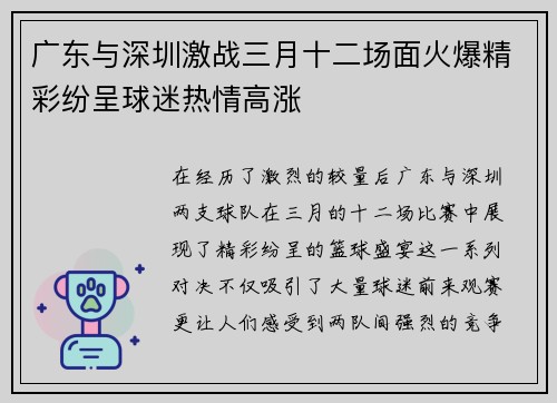 广东与深圳激战三月十二场面火爆精彩纷呈球迷热情高涨