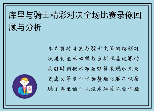 库里与骑士精彩对决全场比赛录像回顾与分析