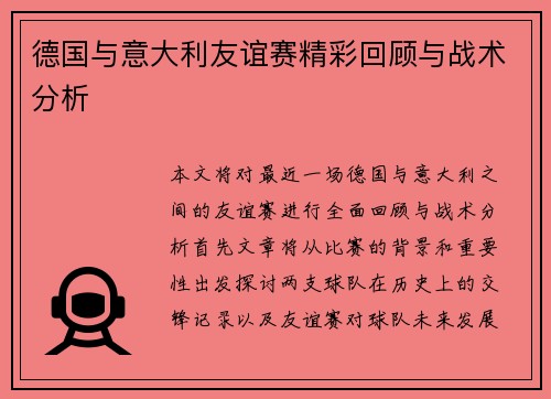 德国与意大利友谊赛精彩回顾与战术分析