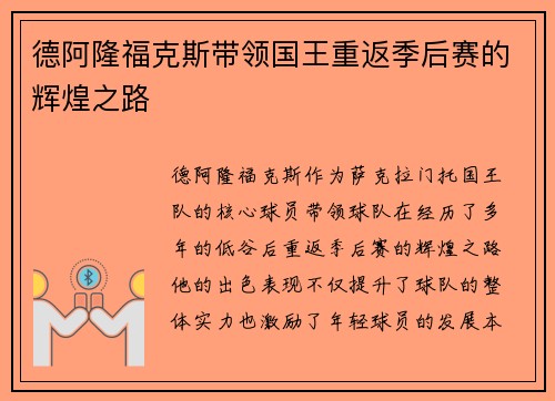 德阿隆福克斯带领国王重返季后赛的辉煌之路