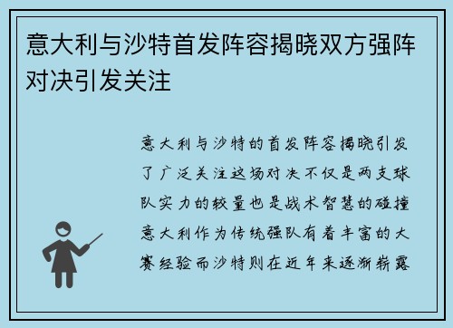 意大利与沙特首发阵容揭晓双方强阵对决引发关注